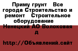 Приму грунт - Все города Строительство и ремонт » Строительное оборудование   . Ненецкий АО,Волоковая д.